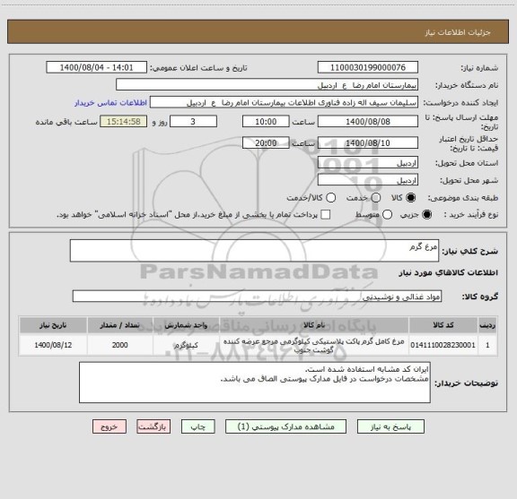 استعلام مرغ گرم 