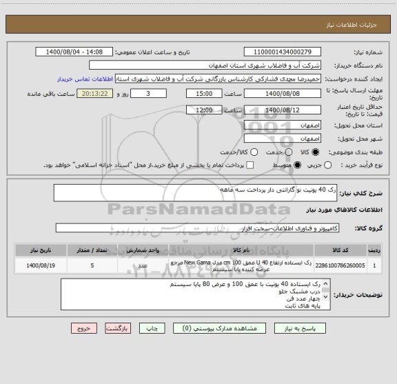 استعلام رک 40 یونیت نو گارانتی دار پرداخت سه ماهه 