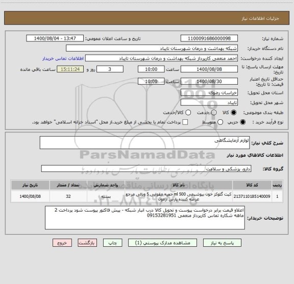 استعلام لوازم آزمایشگاهی 