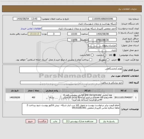 استعلام لوازم آزمایشگاهی