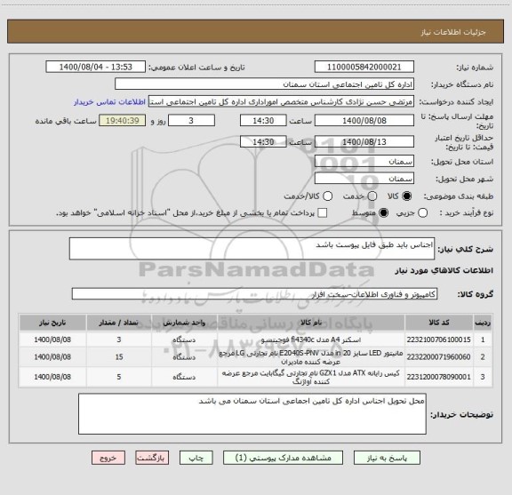 استعلام اجناس باید طبق فایل پیوست باشد 