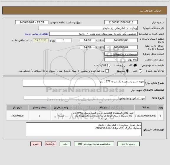 استعلام خرید شیر پاستوریزه یک لیتری 1377 لیتر