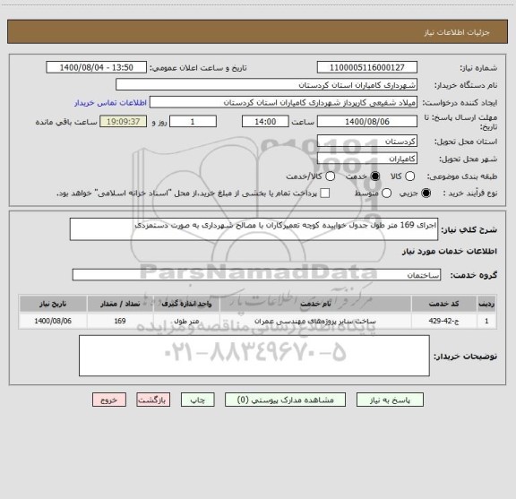 استعلام اجرای 169 متر طول جدول خوابیده کوچه تعمیرکاران با مصالح شهرداری به صورت دستمزدی