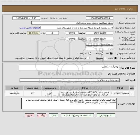 استعلام لوازم آزمایشگاهی 