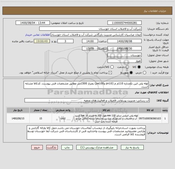 استعلام لوله پلی اتین تکجداره 110م م (pn10 وpe100) بمتراژ 1500متر مطابق مشخصات فنی پیوست. کدکالا مشابه است.