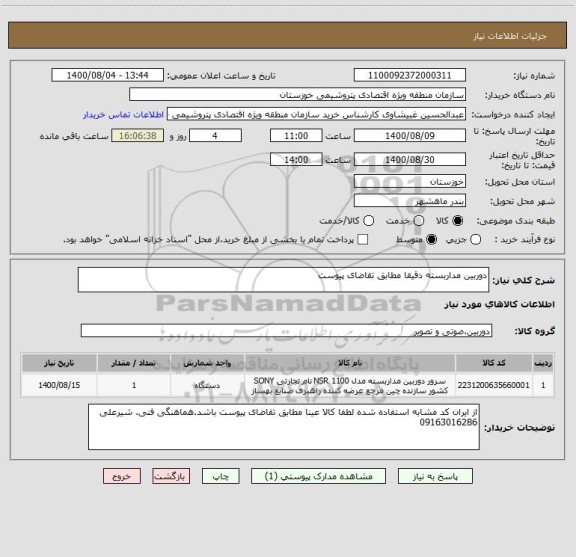 استعلام دوربین مداربسته دقیقا مطابق تقاضای پیوست