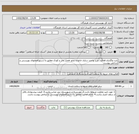 استعلام بابت واگذاری فعالیت طرح توانمند سازی خانواده محور همیار مادر و کودک مطابق با دستورالعملهای بهزیستی و شاخص پیوست