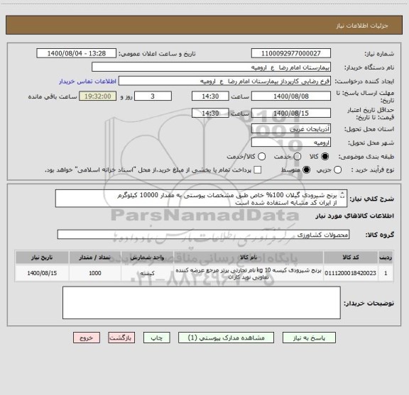 استعلام برنج شیرودی گیلان 100% خاص طبق مشخصات پیوستی به مقدار 10000 کیلوگرم
از ایران کد مشابه استفاده شده است
