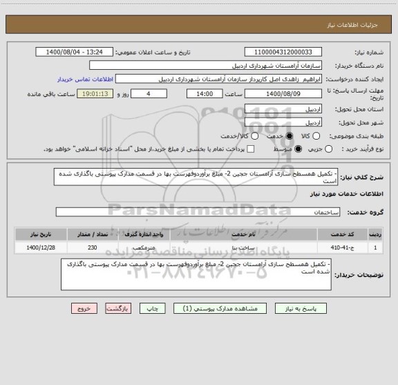 استعلام - تکمیل همسطح سازی آرامستان ججین 2- مبلغ برآوردوفهرست بها در قسمت مدارک پیوستی باگذاری شده است