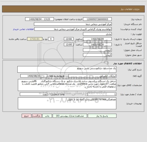 استعلام یک عددسلول دژنکتورسنتی پارس سوییچ 