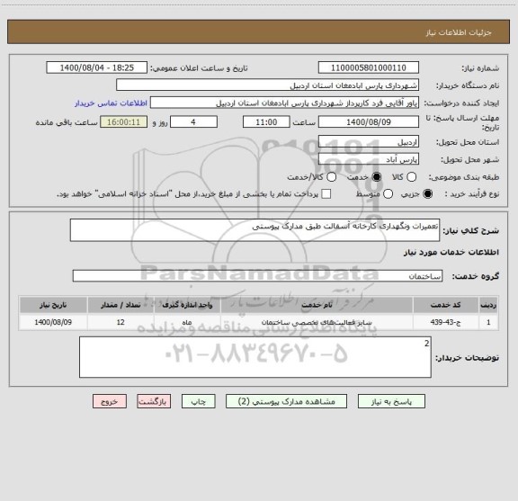 استعلام تعمیرات ونگهداری کارخانه آسفالت طبق مدارک پیوستی