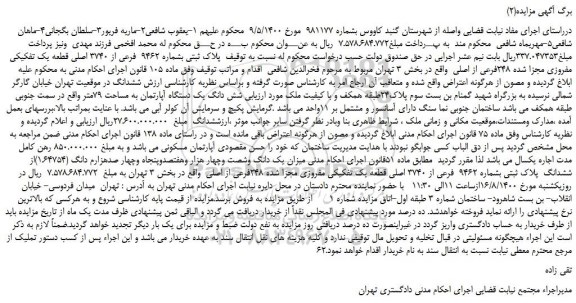 مزایده،مزایده فروش پلاک ثبتی بشماره 9462 فرعی از 3740 اصلی قطعه یک تفکیکی مفروزی مجزا شده 248فرعی از اصلی
