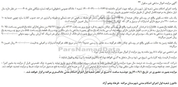 مزایده،مزایده فروش یک باب خانه مسکونی 