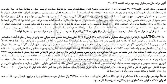 مزایده،مزایده فروش ملک مسکونی با شماره پلاک 238 فرعی از 2742 اصلی