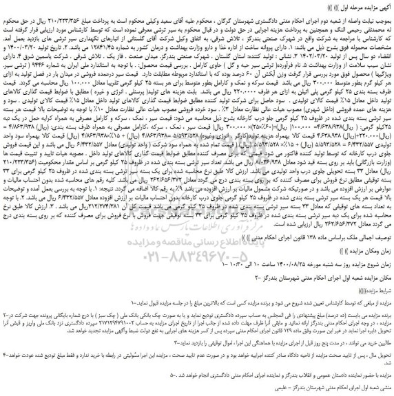 مزایده،مزایده فروش ( ترشی سیر حبه و گل ) حاوی کارامل