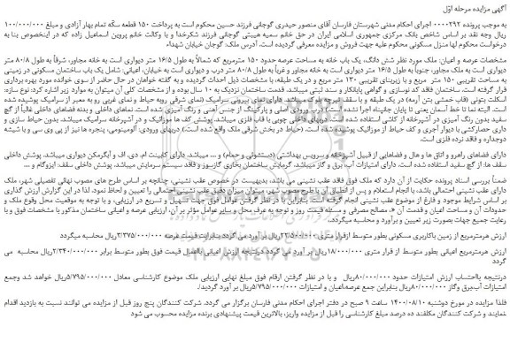 مزایده،مزایده فروش  شش دانگ، یک باب خانه به مساحت عرصه حدود 150 مترمربع 
