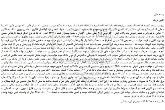 مزایده،مزایده  فروش یک پلاک ثبتی 5410 فرعی از 3 اصلی  