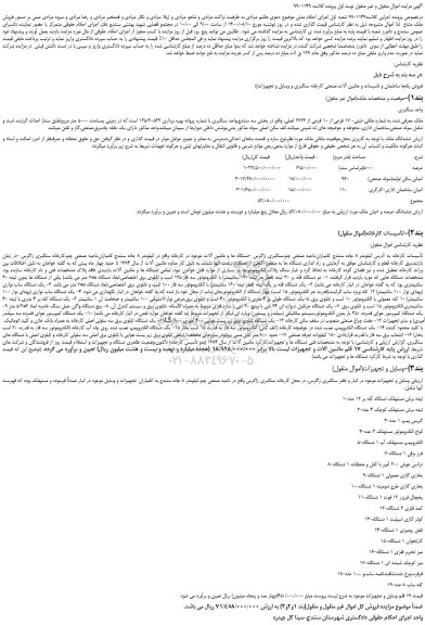 مزایده،مزایده (فروش یکجا ساختمان و تاسیسات و ماشین آلات صنعتی کارخانه سنگبری و وسایل و تجهیزات) و...