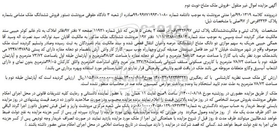 مزایده،مزایده  فروش ششدانگ ملک مشاعی بشماره پلاک 2326فرعی از 97اصلی