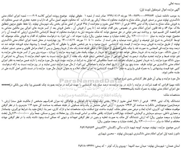 مزایده،مزایده فروش ملک مشاع به شماره پلاک ثبتی 1499 فرعی از 3871 اصلی مفروز و مجزاشده از 295 فرعی از اصلی