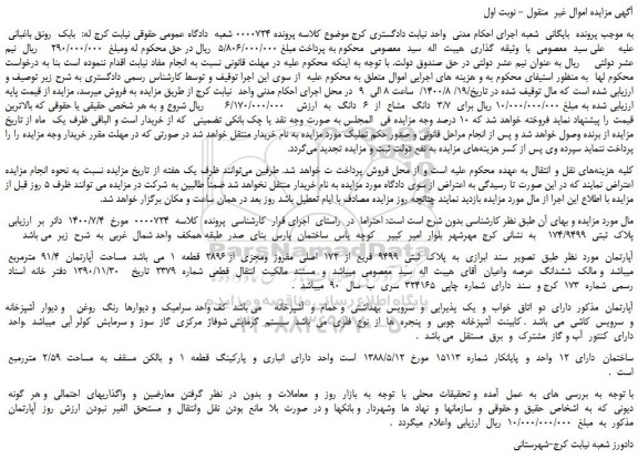 مزایده،مزایده فروش آپارتمان  به  پلاک  ثبتی  9499  فریع  از  172  اصلی  مفروز  ومجزی  از 2896  قطعه  1   