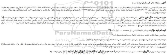 مزایده،مزایده فروش شش دانگ عرصه و اعیان یک باب ساختمان بشماره پلاک ثبتی یک فرعی از5860 اصلی 