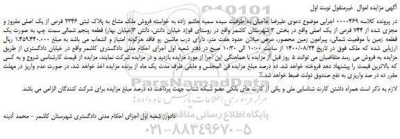 مزایده،مزایده فروش ملک مشاع به پلاک ثبتی 2346 فرعی از یک اصلی مفروز و مجزی شده از 744 فرعی از یک اصلی
