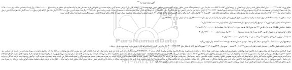 مزایده،مزایده فروش عرصه مسکونی به مساحت 404/9 متر مربع