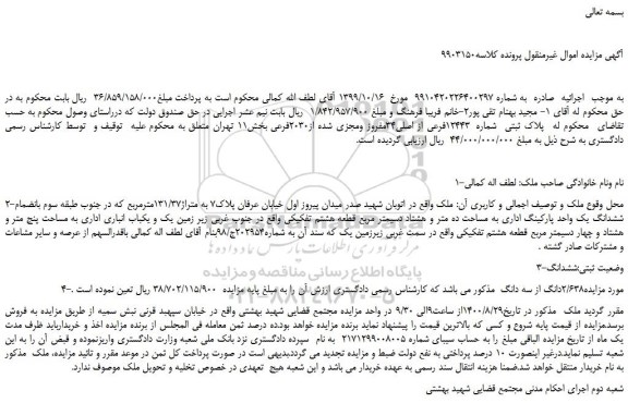 مزایده،مزایده فروش پلاک ثبتی شماره 12443فرعی از اصلی34مفروز ومجزی شده از2030فرعی
