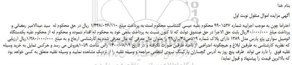 مزایده،مزایده فروش یکدستگاه اتومبیل سواری پژو پارس مدل 1389