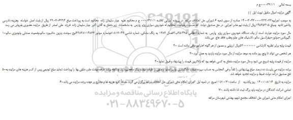 مزایده،مزایده فروش  یک دستگاه خودروی سواری پژو  پارس 