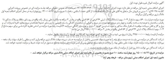 مزایده،مزایده فروش  56 سهم مشاع از 104 سهم ششدانگ پلاک ثبتی 36 فرعی از 56 اصلی 
