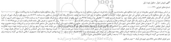 مزایده،مزایده فروش ششدانگ یک باب آپارتمان مسکونی به مساحت 51/27 متر مربع