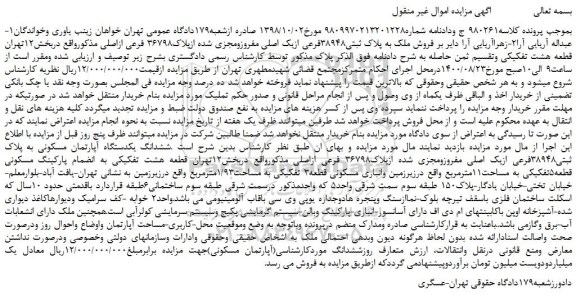 مزایده،مزایده فروش ملک به پلاک ثبتی38948فرعی ازیک اصلی مفروزومجزی شده ازپلاک36798 فرعی ازاصلی