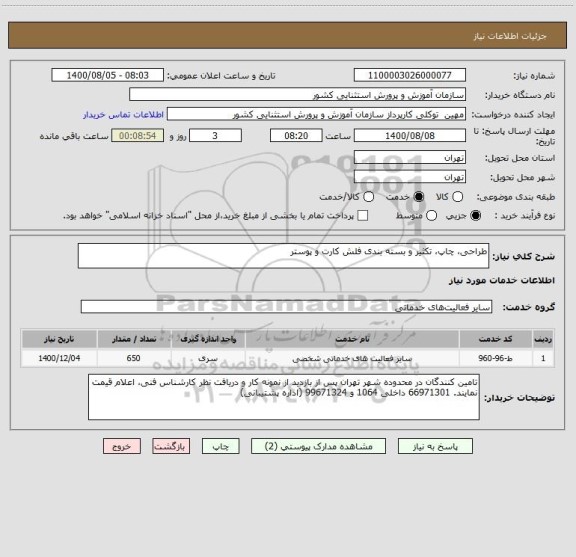 استعلام طراحی، چاپ، تکثیر و بسته بندی فلش کارت و پوستر