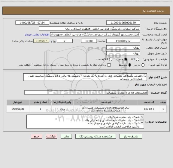 استعلام راهبری، نگهداری، تعمیرات جزئی و آماده به کار نمودن 4 دستگاه پله برقی و 12 دستگاه آسانسور طبق شرایط فنی پیوست.

