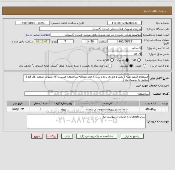استعلام استعلام قیمت تهیه و نصب و اجرای نرده و درب ورودی محوطه ساختمان کسب و کار شهرک صنعتی آق قلا ( مطابق با پیوست نیاز )