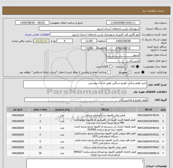 استعلام خرید لوازم یدکی خودرو سنگین طبق مدارک پیوستی