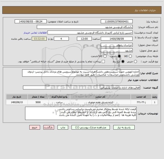 استعلام اجاره اتوبوس جهت سرویس دهی دانشگاهیان نسبت به موضوع(سرویس های ترددی داخل پردیس- اردوی ورزشی دانشجویی-مراسمات- مناسبات) طبق فایل پیوست