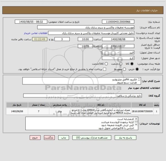 استعلام الکترود PHمتر متلرتولدو
هدایت سنج متروم
هدایت سنج WTW inolab
همه یک عدد
کدمشابه است