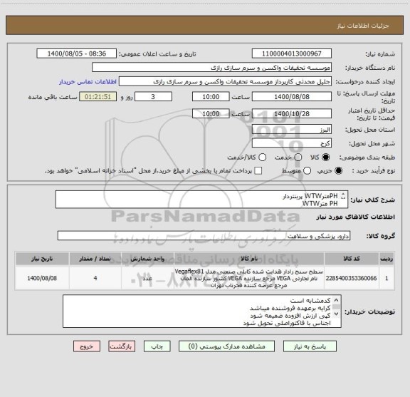 استعلام PHمترWTW پرینتردار
PH مترWTW
دما و رطوبت سنج پرتابل
تیترازول دیجیتال BRAND
همه یک عدد 
کد مشابه است