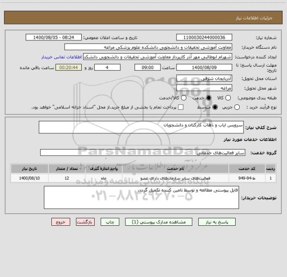 استعلام سرویس ایاب و ذهاب کارکنان و دانشجویان