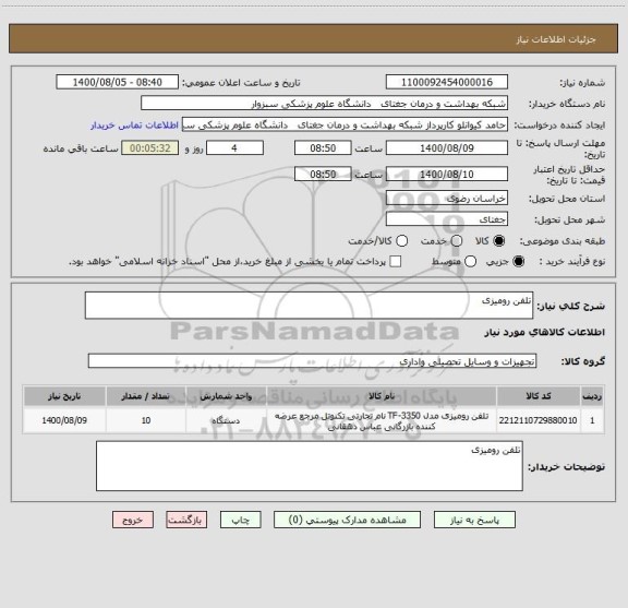 استعلام تلفن رومیزی 