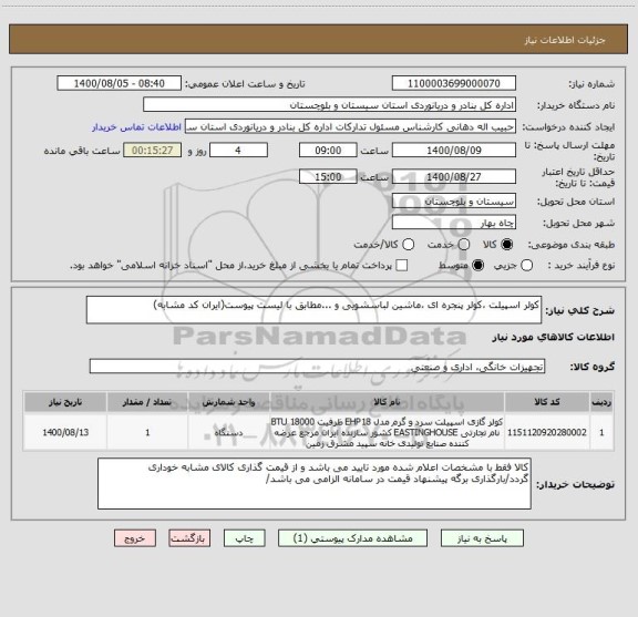استعلام کولر اسپیلت ،کولر پنجره ای ،ماشین لباسشویی و ...مطابق با لیست پیوست(ایران کد مشابه)