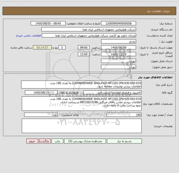 استعلام CHARKHDANDE GHALAVIZ HP1320 (PN:430-002-019) به تعداد 180 عدد.
اطلاعات بیشتر توضیحات مطالعه شود.