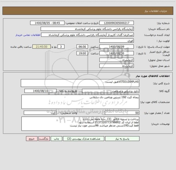 استعلام VITD3.DIAPLASطبق لیست