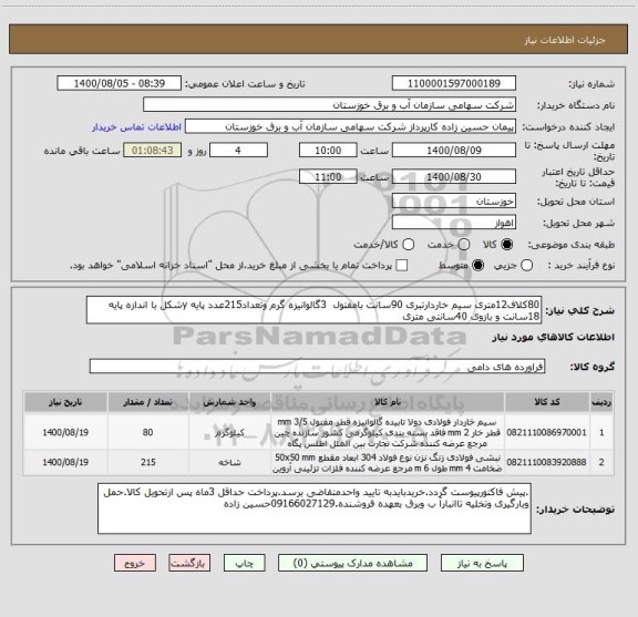 استعلام 80کلاف12متری سیم خاردارتبری 90سانت بامفتول  3گالوانیزه گرم وتعداد215عدد پایه yشکل با اندازه پایه 18سانت و بازوی 40سانتی متری