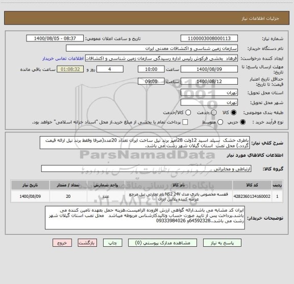 استعلام باطری خشک  سیلد اسید 12ولت 28آمپر برند نیل ساخت ایران تعداد 20عدد(صرفا وفقط برند نیل ارائه قیمت گردد.) محل نصب  استان گیلان شهر رشت می باشد.