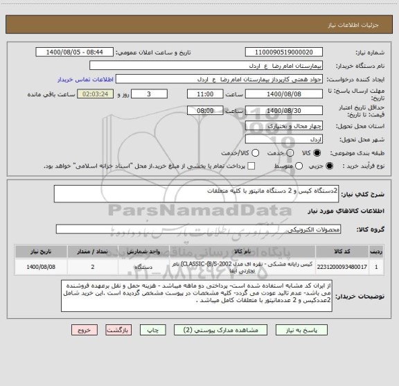 استعلام 2دستگاه کیس و 2 دستگاه مانیتور با کلیه متعلقات