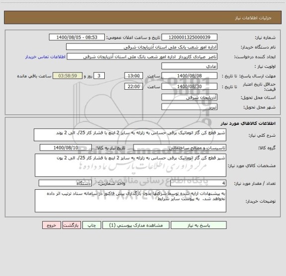 استعلام شیر قطع کن گاز اتوماتیک برقی حساس به زلزله به سایز 2 اینچ با فشار کار 25/. الی 2 پوند